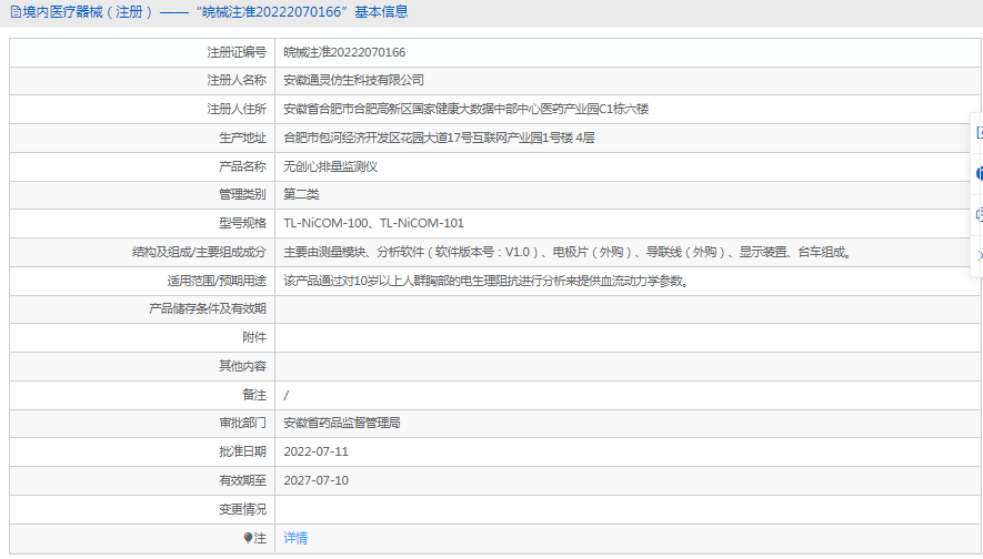 無創心排量監測儀TL-NiCOM-1001.png